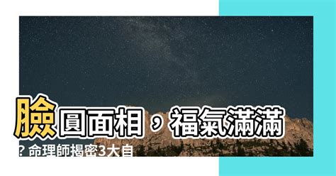 看面相準嗎|臉圓的人其實更好命？命理師簡少年解析3大自帶幸運。